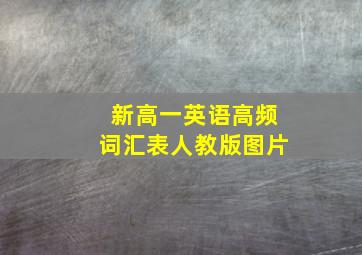 新高一英语高频词汇表人教版图片