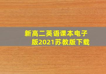 新高二英语课本电子版2021苏教版下载