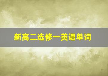 新高二选修一英语单词