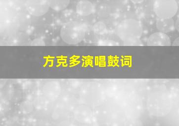 方克多演唱鼓词