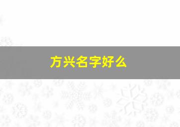 方兴名字好么