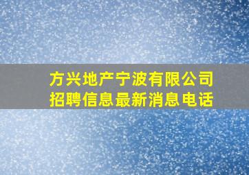 方兴地产宁波有限公司招聘信息最新消息电话