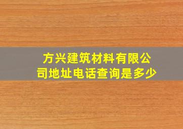 方兴建筑材料有限公司地址电话查询是多少