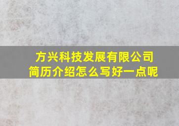 方兴科技发展有限公司简历介绍怎么写好一点呢