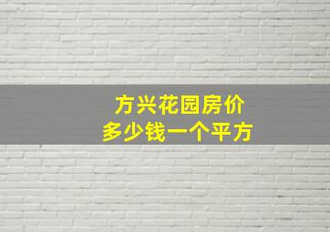 方兴花园房价多少钱一个平方