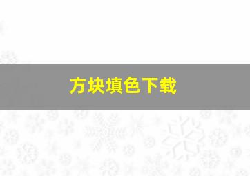 方块填色下载