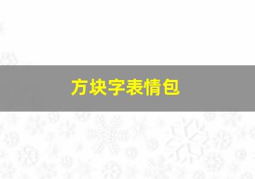 方块字表情包