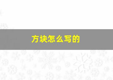 方块怎么写的