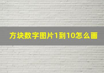 方块数字图片1到10怎么画