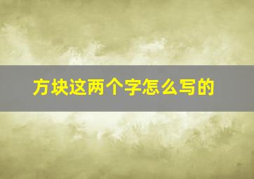 方块这两个字怎么写的