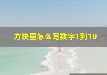 方块里怎么写数字1到10