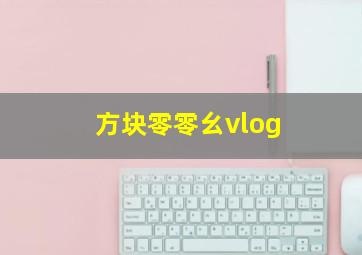 方块零零幺vlog