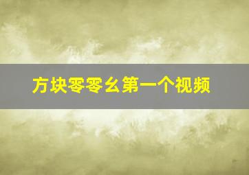 方块零零幺第一个视频