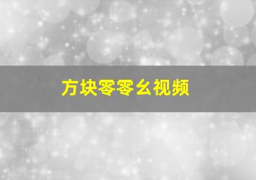 方块零零幺视频