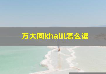 方大同khalil怎么读