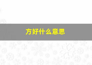 方好什么意思