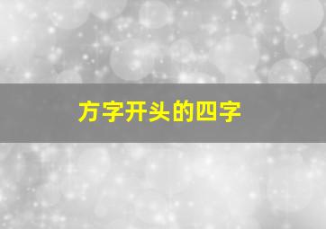 方字开头的四字