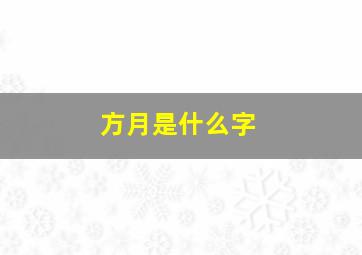 方月是什么字