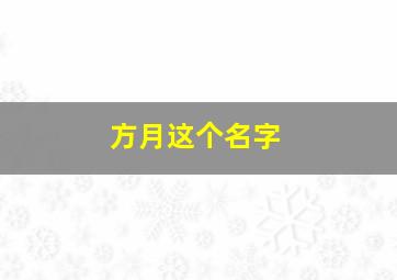 方月这个名字