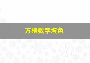 方格数字填色