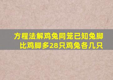 方程法解鸡兔同笼已知兔脚比鸡脚多28只鸡兔各几只