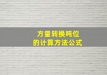 方量转换吨位的计算方法公式