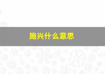 施兴什么意思