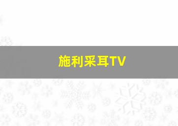 施利采耳TV