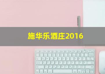 施华乐酒庄2016