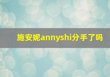 施安妮annyshi分手了吗