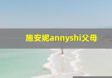 施安妮annyshi父母