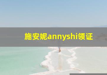 施安妮annyshi领证