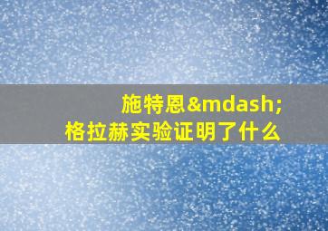 施特恩—格拉赫实验证明了什么