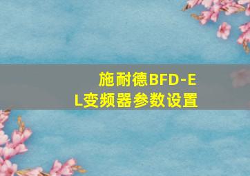 施耐德BFD-EL变频器参数设置