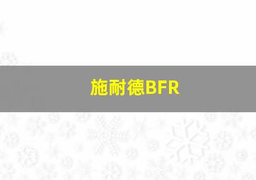 施耐德BFR