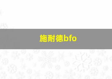 施耐德bfo