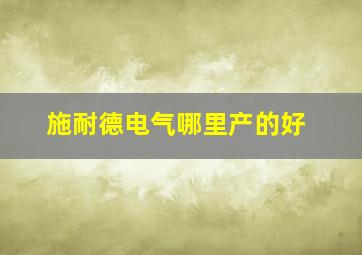 施耐德电气哪里产的好