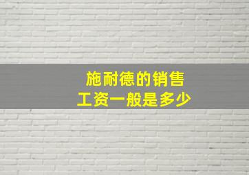 施耐德的销售工资一般是多少