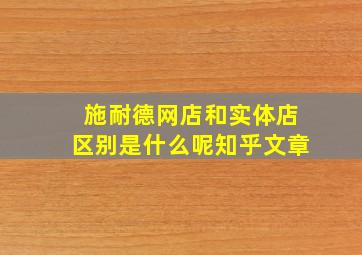 施耐德网店和实体店区别是什么呢知乎文章