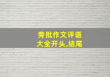 旁批作文评语大全开头,结尾