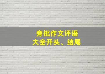 旁批作文评语大全开头、结尾