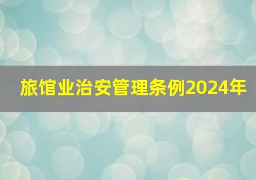 旅馆业治安管理条例2024年