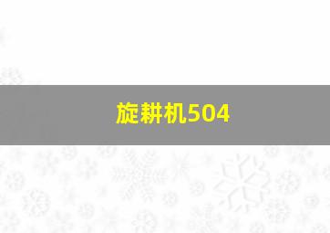 旋耕机504