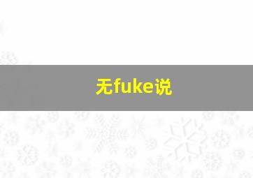 无fuke说