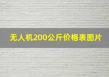 无人机200公斤价格表图片