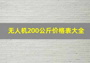 无人机200公斤价格表大全