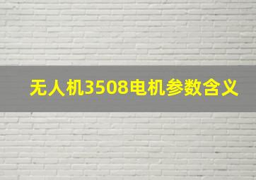 无人机3508电机参数含义