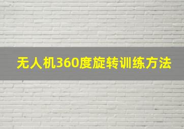 无人机360度旋转训练方法