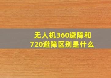 无人机360避障和720避障区别是什么