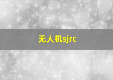 无人机sjrc